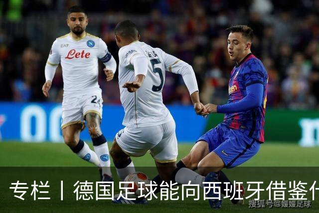 专栏丨德国足球能向西班牙借鉴什么？
