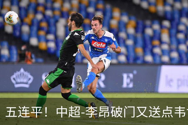 五连平！中超-李昂破门又送点韦世豪救主 蓉城1-1三镇