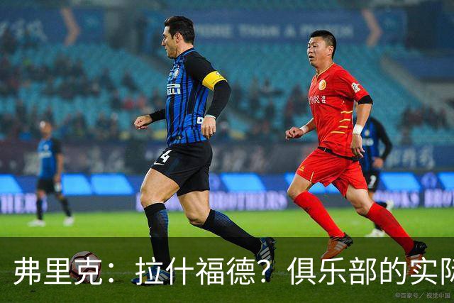 弗里克：拉什福德？俱乐部的实际情况让有些决定变得并不容易