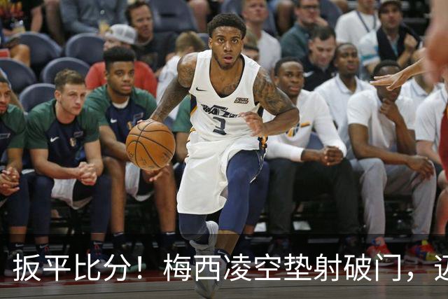 扳平比分！梅西凌空垫射破门，迈阿密1-1圣路易斯