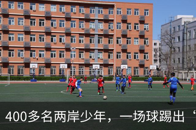 400多名两岸少年，一场球踢出“朋友圈”