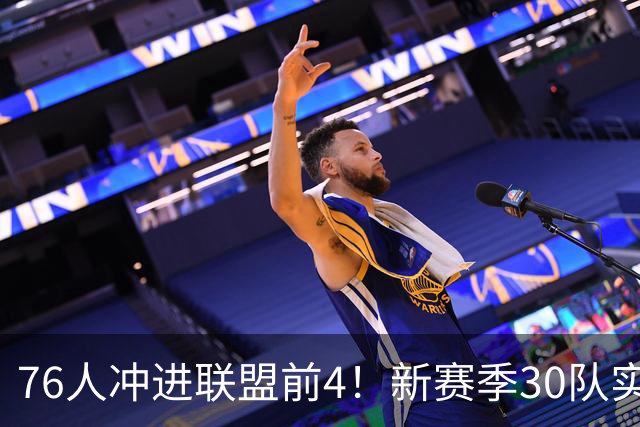 76人冲进联盟前4！新赛季30队实力榜出炉：湖人9火箭10勇士跌至20